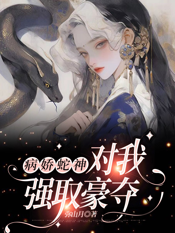 病娇蛇神对我强取豪夺
