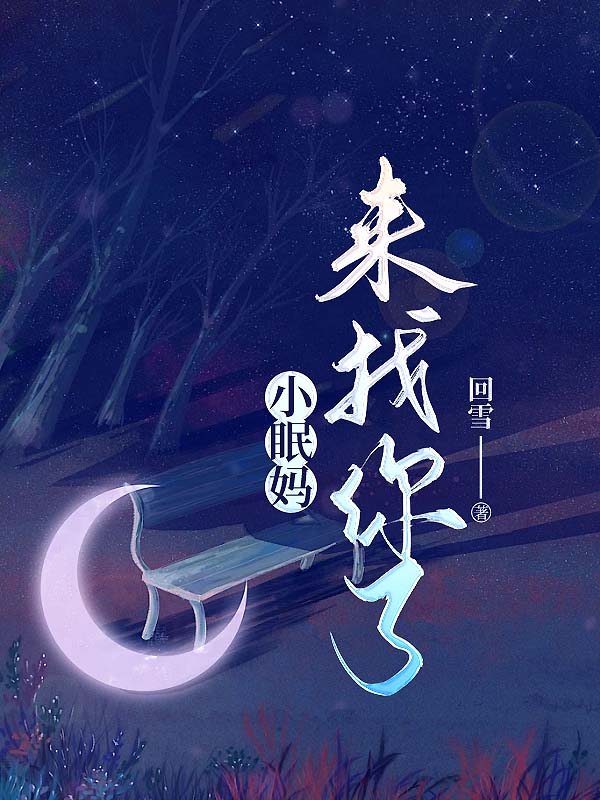 小眠妈来找你了