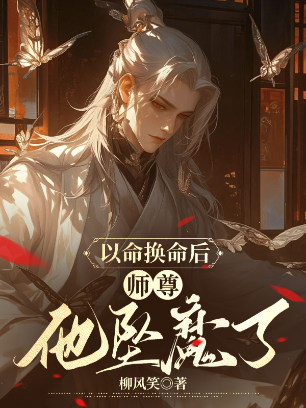 以命换命后，师尊他坠魔了
