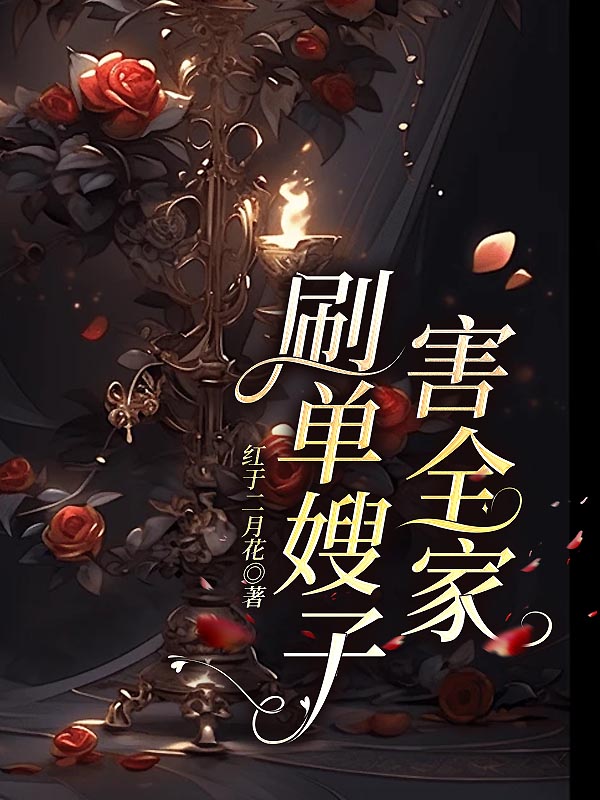 刷单嫂子害全家