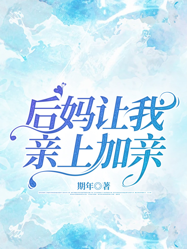 后妈让我亲上加亲