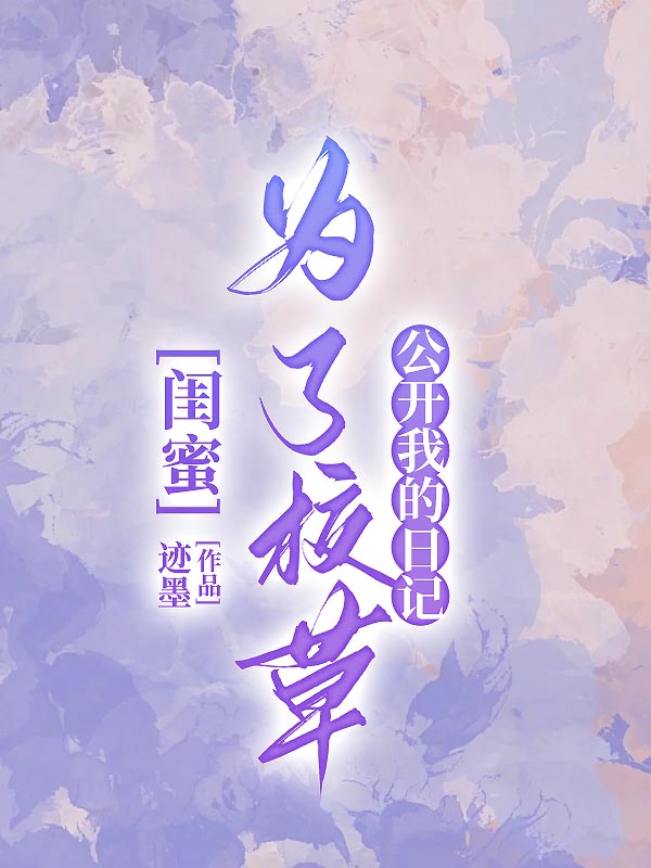 闺蜜为了校草公开我的日记