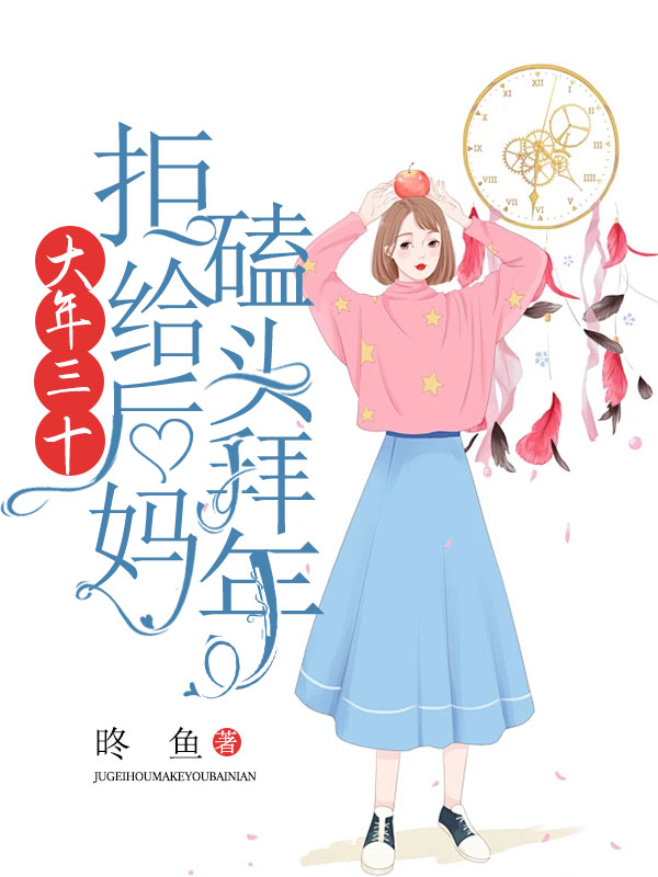 大年三十，拒给后妈磕头拜年