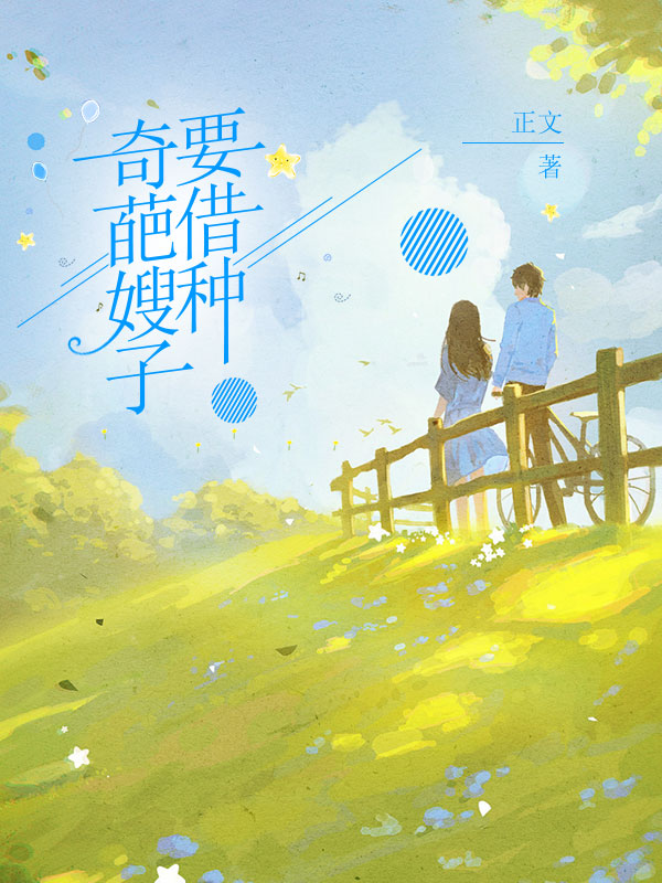 奇葩嫂子要借种