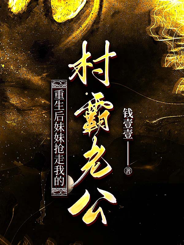 重生后妹妹抢走我的村霸老公