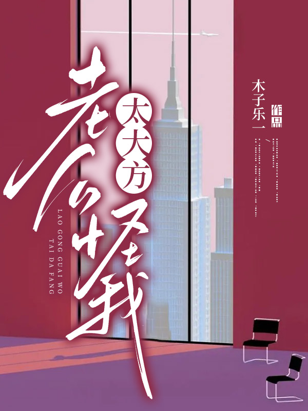 老公怪我太大方