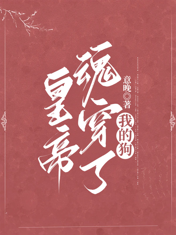 皇帝魂穿了我的狗