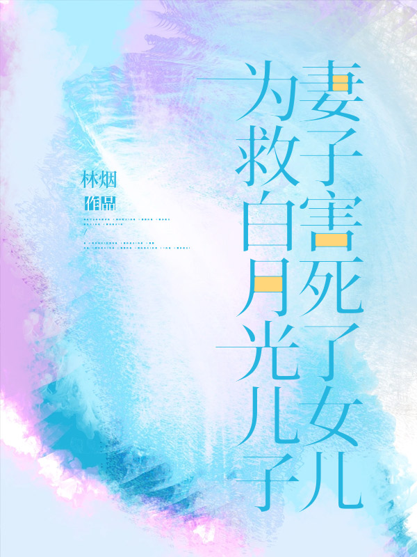 为救白月光儿子，妻子害死了女儿