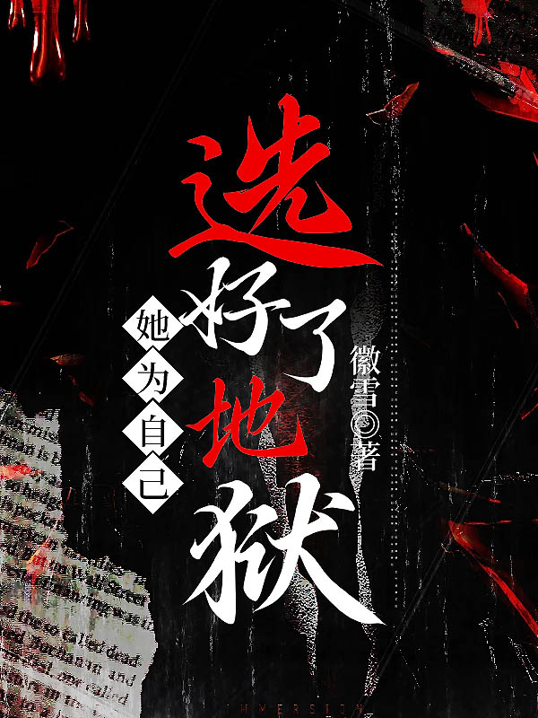 她为自己选好了地狱