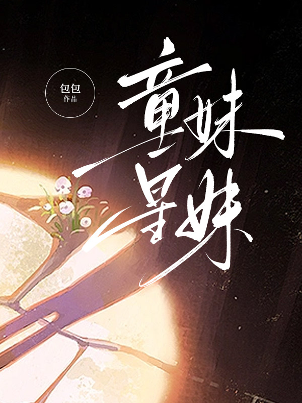 童星妹妹