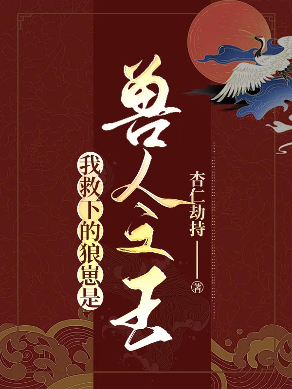 我救下的狼崽是兽人之王