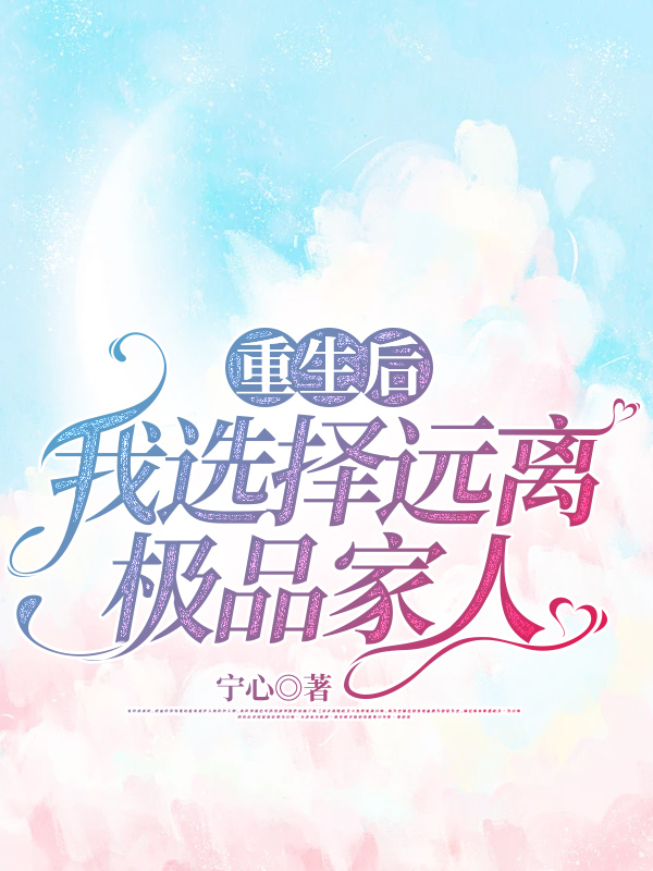 重生后，我选择远离极品家人