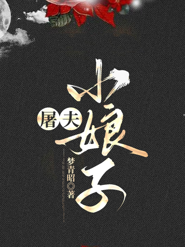 屠夫小娘子