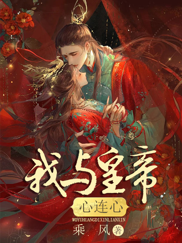 我与皇帝心连心