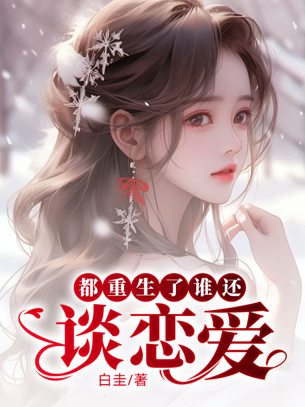 都重生了谁还谈恋爱