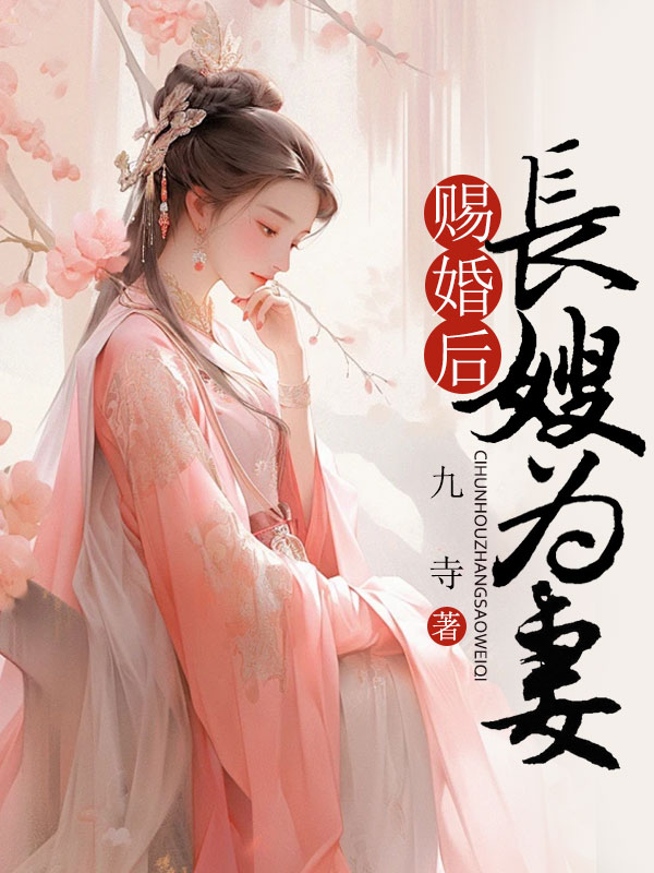 赐婚后长嫂为妻