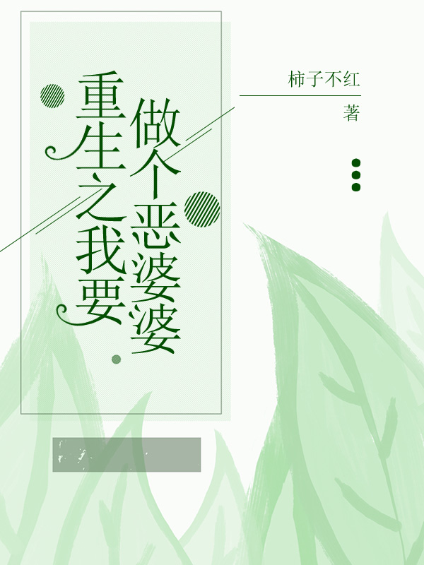 重生之我要做个恶婆婆