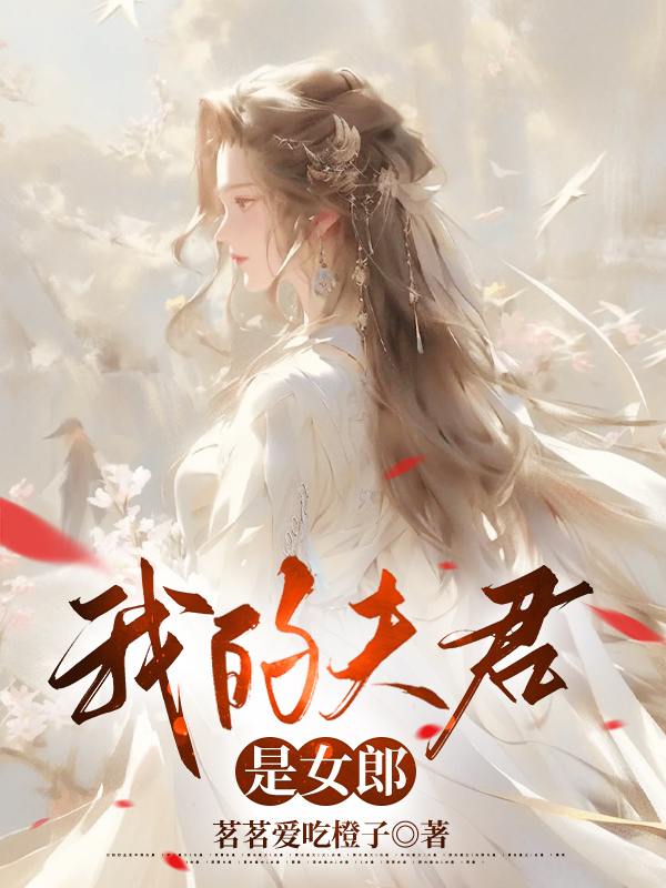 我的夫君是女郎