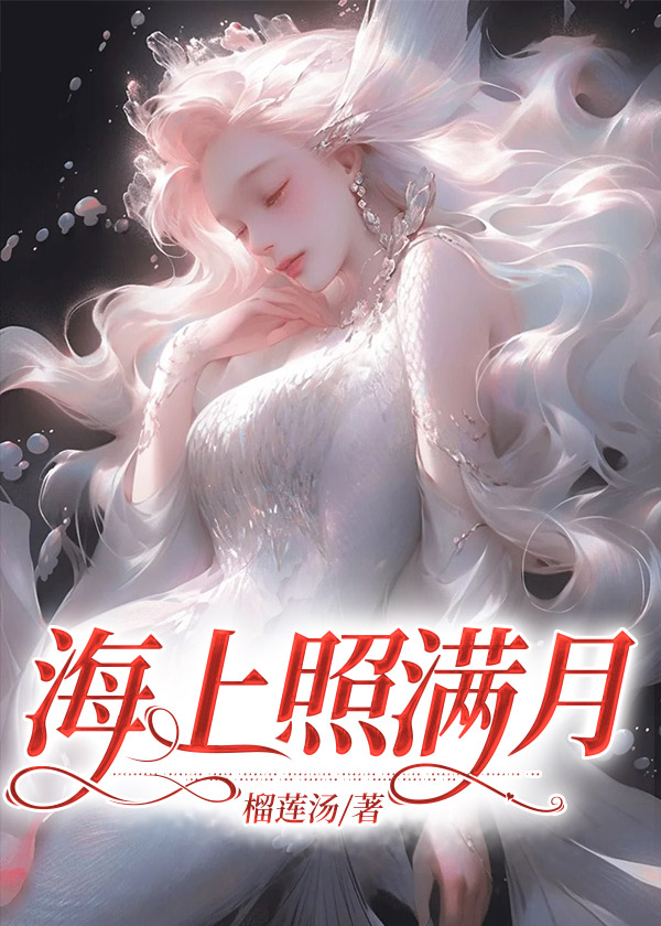 海上照满月