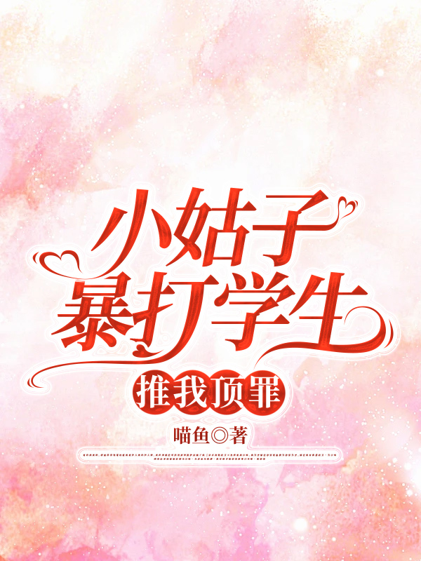 小姑子暴打学生，推我顶罪