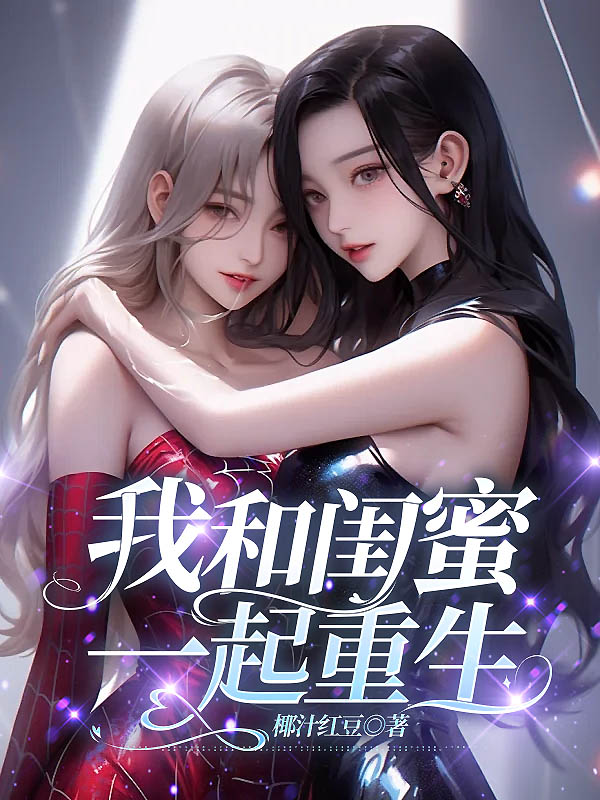 我和闺蜜一起重生