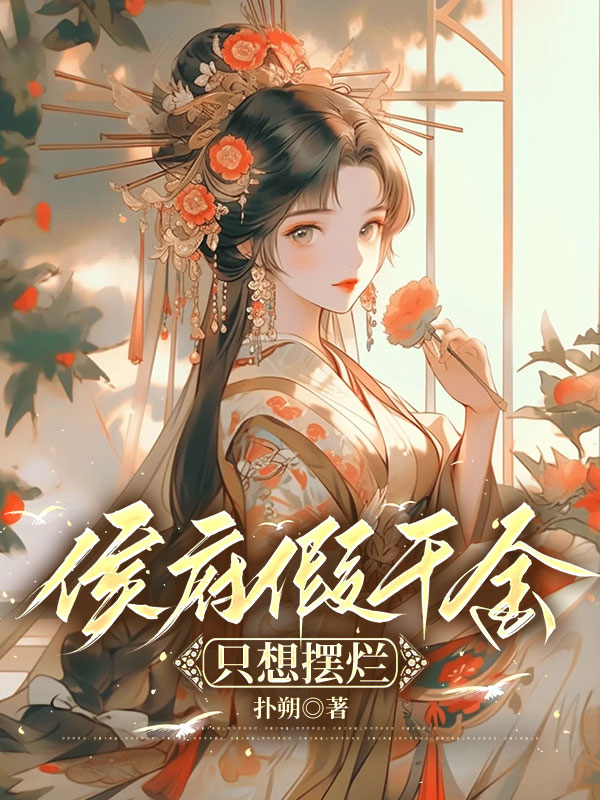 侯府假千金只想摆烂