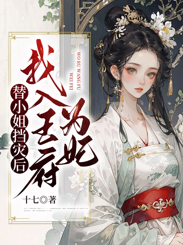 替小姐挡灾后我入王府为妃