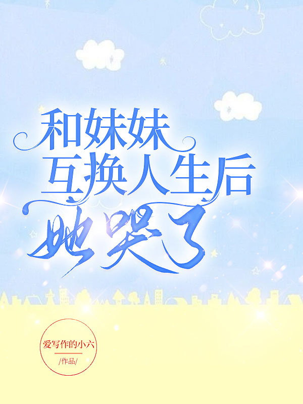 和妹妹互换人生后，她哭了