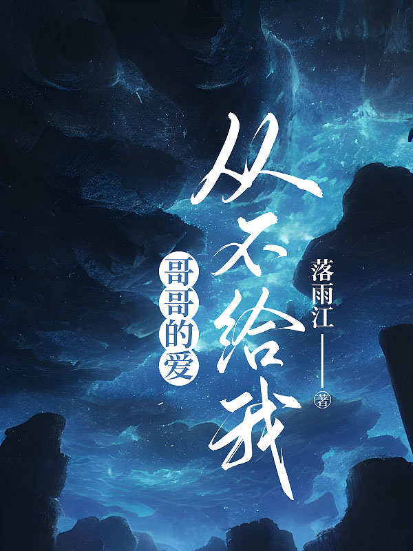哥哥的爱，从不给我