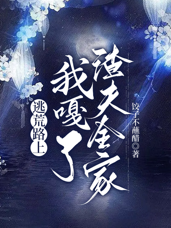 逃荒路上，我嘎了渣夫全家
