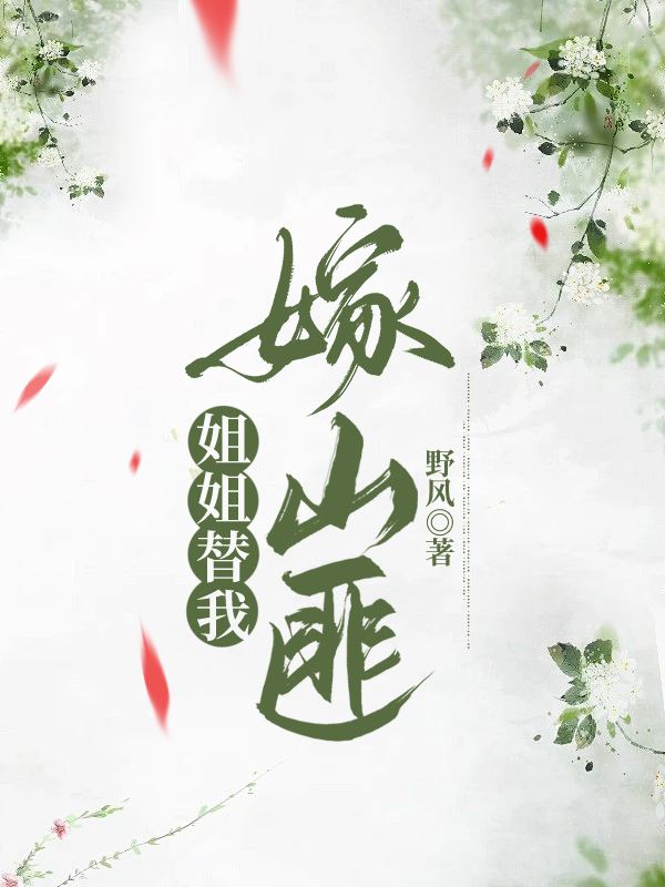 姐姐替我嫁山匪