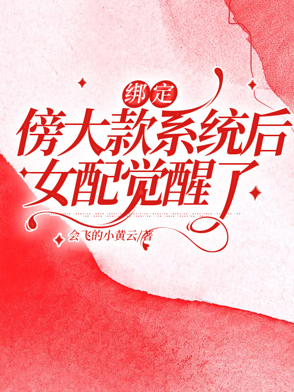 绑定傍大款系统后，女配觉醒了