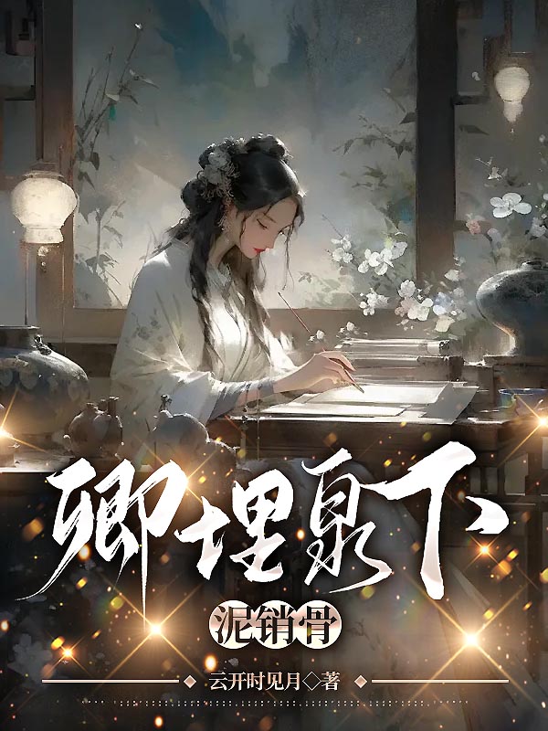 卿埋泉下泥销骨