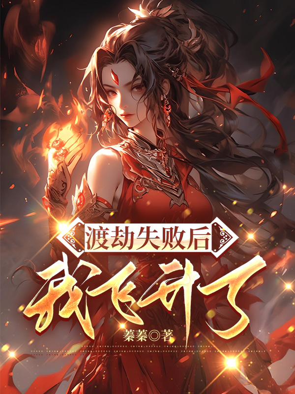 渡劫失败后我飞升了
