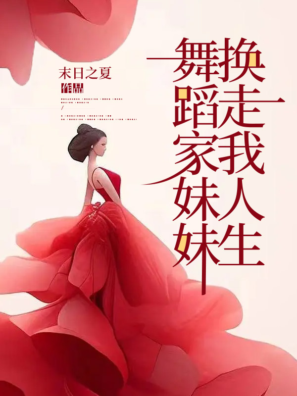 舞蹈家妹妹换走我人生