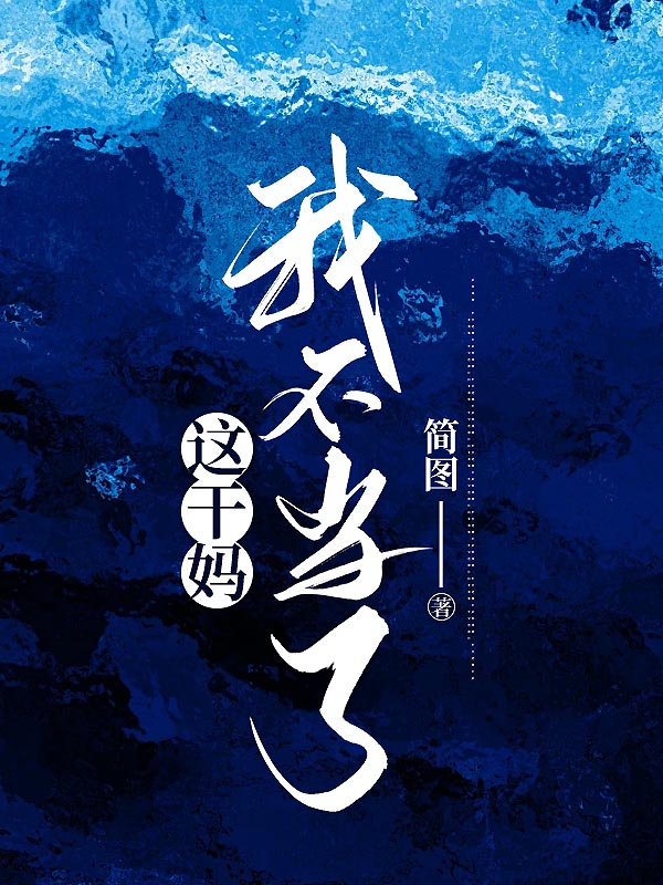 这干妈我不当了