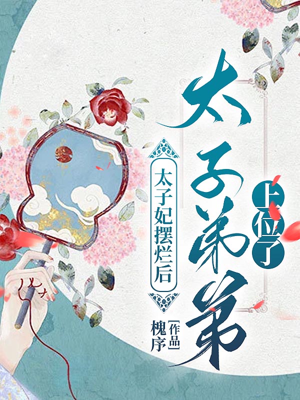 太子妃摆烂后，太子弟弟上位了