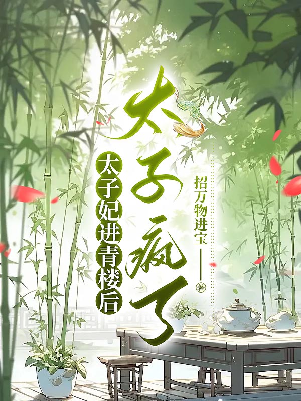 太子妃进青楼后，太子疯了