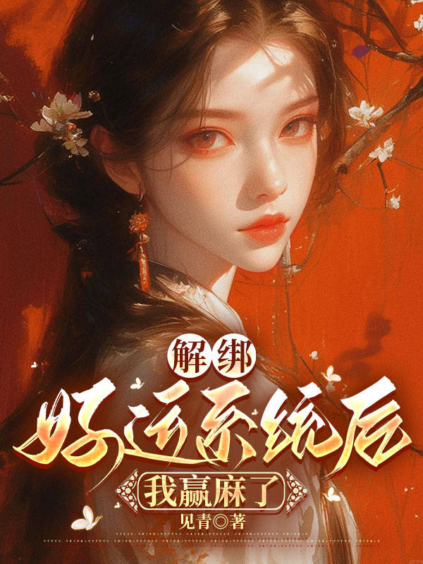 解绑好运系统后，我赢麻了