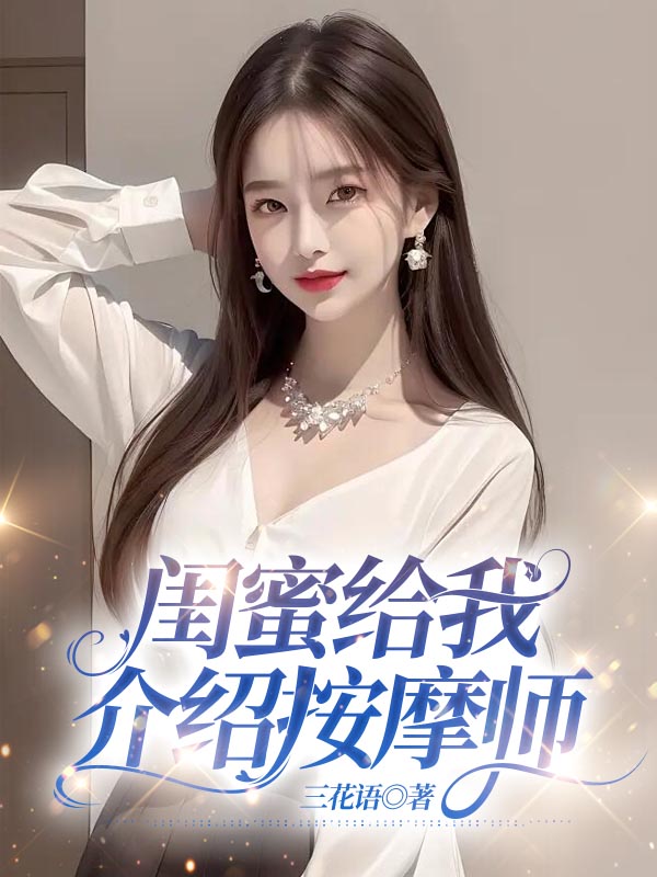 闺蜜给我介绍按摩师