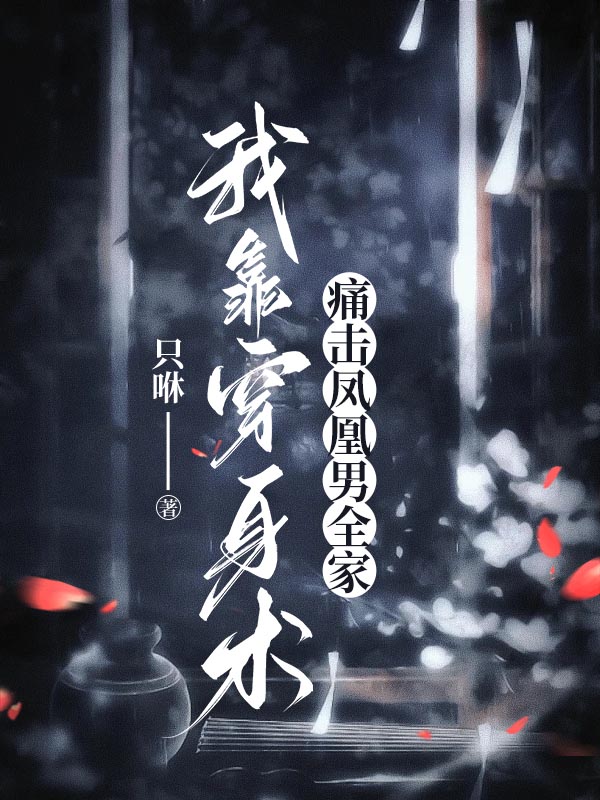 我靠穿身术痛击凤凰男全家