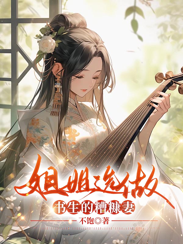 姐姐选做书生的糟糠妻