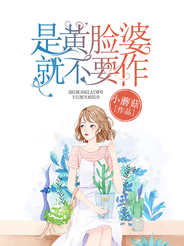 是黄脸婆，就不要作