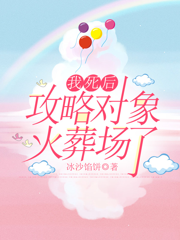 我死后，攻略对象火葬场了