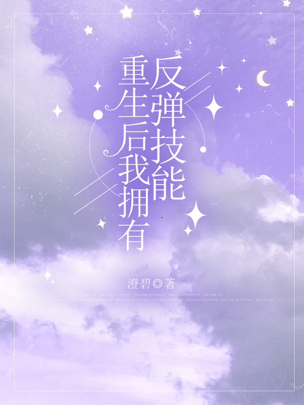 重生后我拥有反弹技能