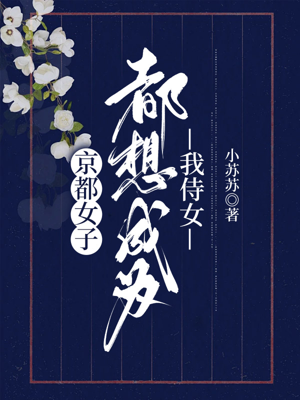 京都女子都想成为我侍女
