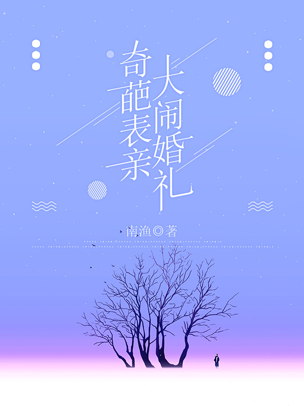 奇葩表亲大闹婚礼