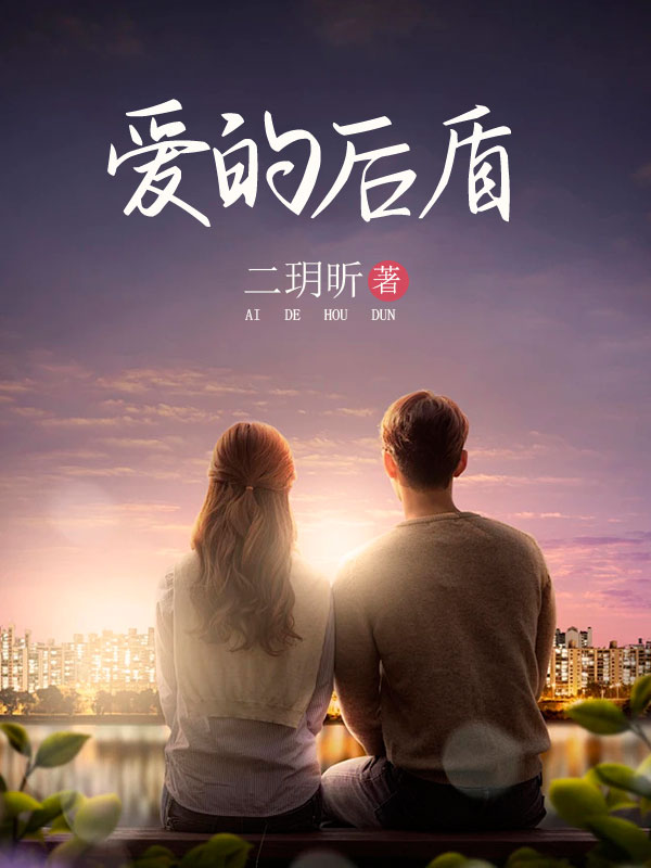爱的后盾