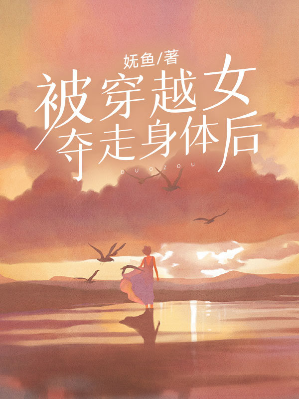 被穿越女夺走身体后