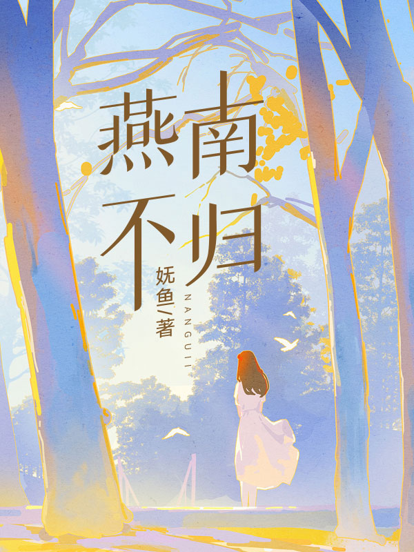 燕不南归